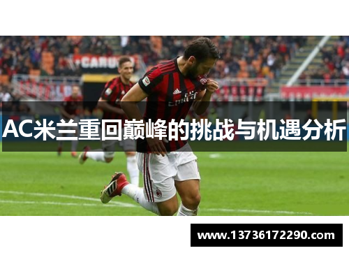 AC米兰重回巅峰的挑战与机遇分析