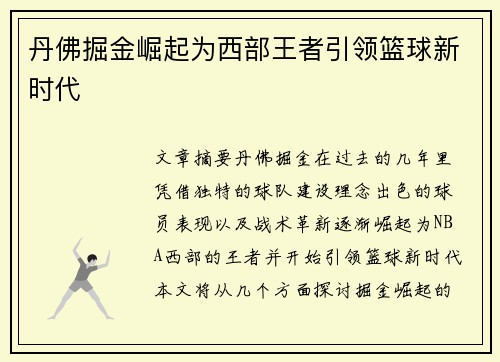 丹佛掘金崛起为西部王者引领篮球新时代