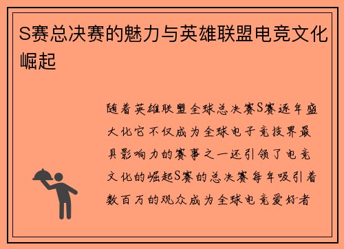 S赛总决赛的魅力与英雄联盟电竞文化崛起