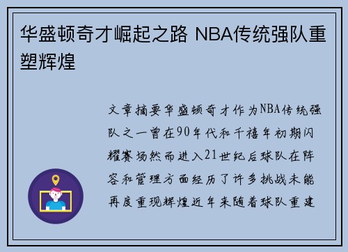 华盛顿奇才崛起之路 NBA传统强队重塑辉煌