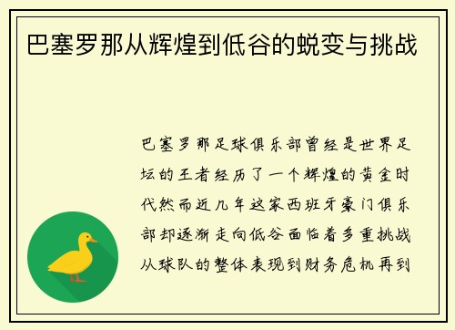 巴塞罗那从辉煌到低谷的蜕变与挑战 巴塞罗那从辉煌到低谷的蜕变与挑战