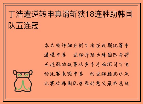 丁浩遭逆转申真谞斩获18连胜助韩国队五连冠