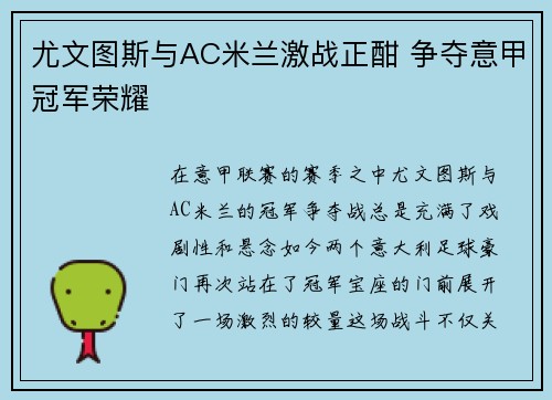 尤文图斯与AC米兰激战正酣 争夺意甲冠军荣耀