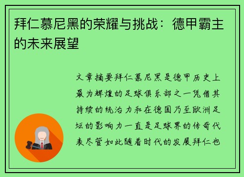 拜仁慕尼黑的荣耀与挑战：德甲霸主的未来展望