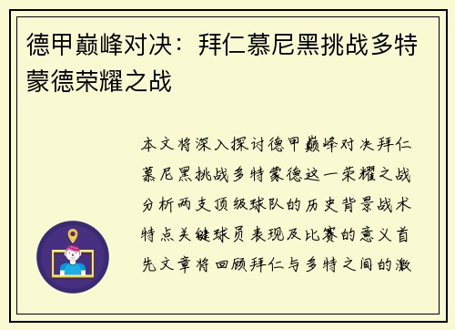德甲巅峰对决：拜仁慕尼黑挑战多特蒙德荣耀之战