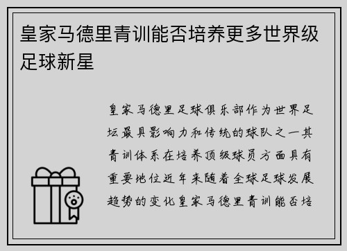 皇家马德里青训能否培养更多世界级足球新星