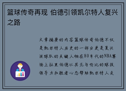 篮球传奇再现 伯德引领凯尔特人复兴之路
