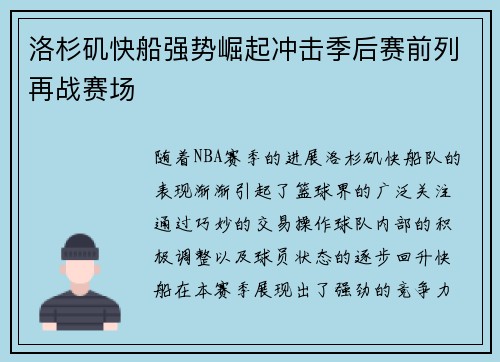洛杉矶快船强势崛起冲击季后赛前列再战赛场