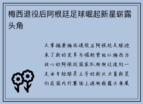 梅西退役后阿根廷足球崛起新星崭露头角