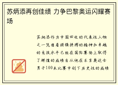 苏炳添再创佳绩 力争巴黎奥运闪耀赛场