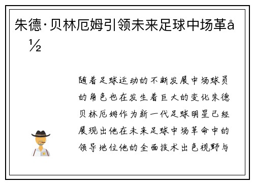 朱德·贝林厄姆引领未来足球中场革命