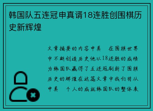 韩国队五连冠申真谞18连胜创围棋历史新辉煌 韩国队五连冠申真谞18连胜创围棋历史新辉煌
