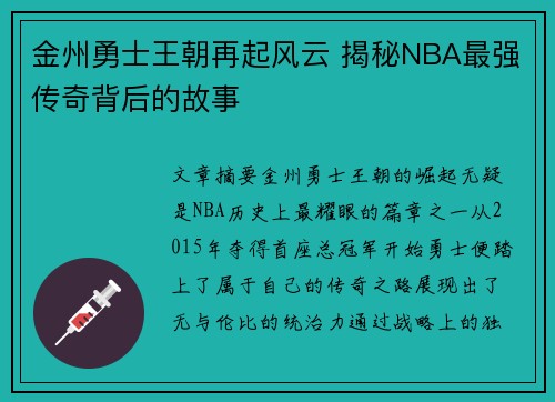 金州勇士王朝再起风云 揭秘NBA最强传奇背后的故事