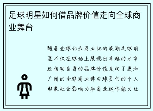 足球明星如何借品牌价值走向全球商业舞台