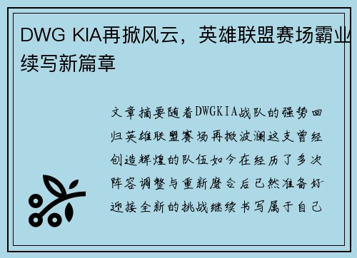 DWG KIA再掀风云，英雄联盟赛场霸业续写新篇章