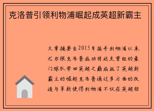 克洛普引领利物浦崛起成英超新霸主