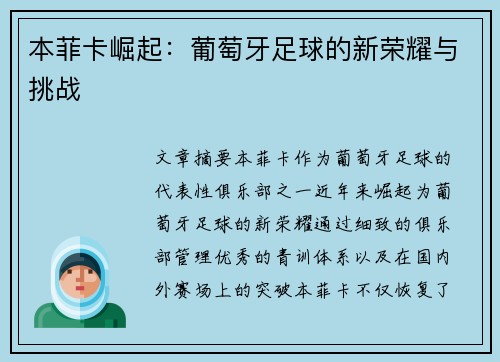 本菲卡崛起：葡萄牙足球的新荣耀与挑战