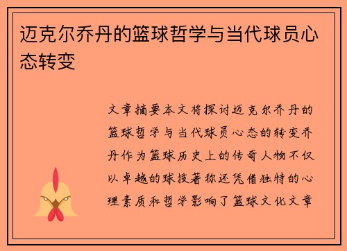 迈克尔乔丹的篮球哲学与当代球员心态转变