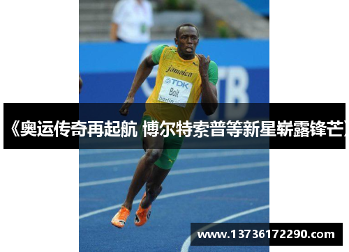 《奥运传奇再起航 博尔特索普等新星崭露锋芒》
