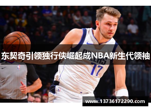 东契奇引领独行侠崛起成NBA新生代领袖