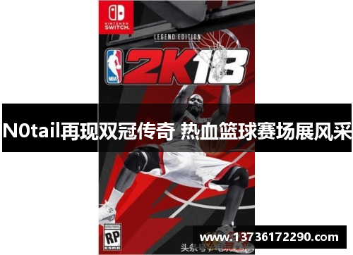 N0tail再现双冠传奇 热血篮球赛场展风采 N0tail再现双冠传奇 热血篮球赛场展风采