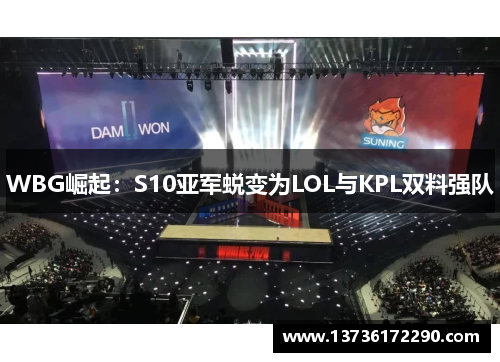 WBG崛起：S10亚军蜕变为LOL与KPL双料强队
