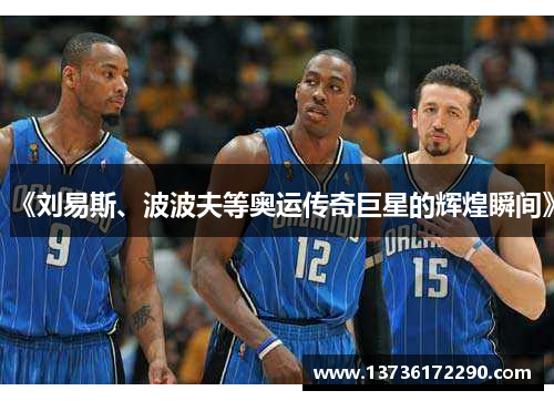 《刘易斯、波波夫等奥运传奇巨星的辉煌瞬间》