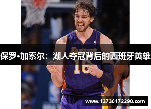 保罗·加索尔：湖人夺冠背后的西班牙英雄