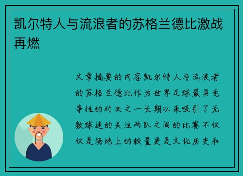凯尔特人与流浪者的苏格兰德比激战再燃