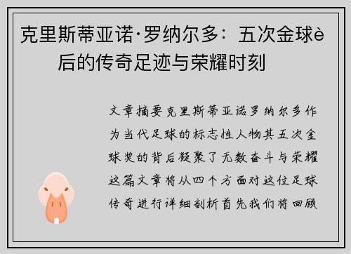 克里斯蒂亚诺·罗纳尔多：五次金球背后的传奇足迹与荣耀时刻