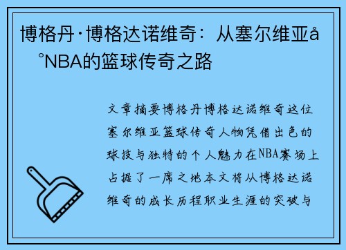 博格丹·博格达诺维奇：从塞尔维亚到NBA的篮球传奇之路
