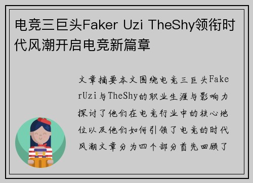 电竞三巨头Faker Uzi TheShy领衔时代风潮开启电竞新篇章