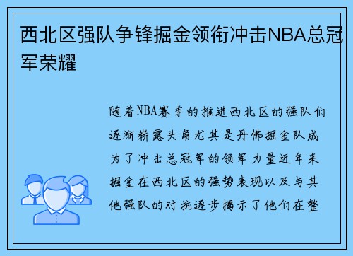 西北区强队争锋掘金领衔冲击NBA总冠军荣耀
