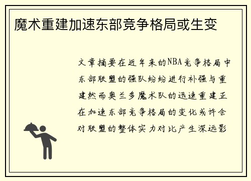 魔术重建加速东部竞争格局或生变