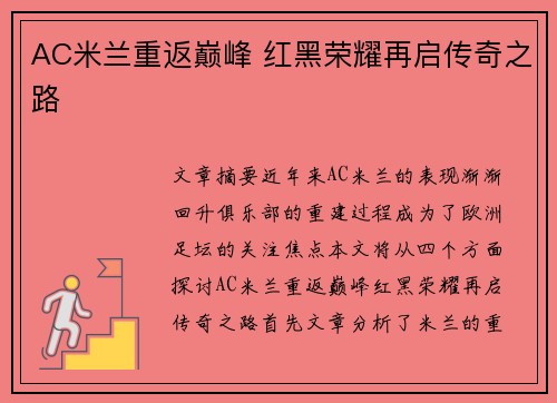 AC米兰重返巅峰 红黑荣耀再启传奇之路