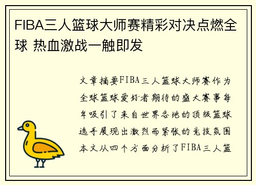 FIBA三人篮球大师赛精彩对决点燃全球 热血激战一触即发
