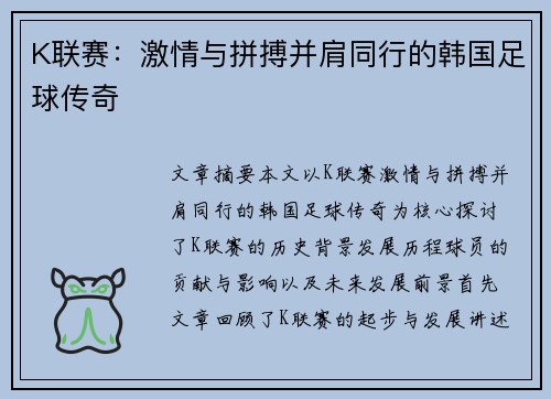 K联赛：激情与拼搏并肩同行的韩国足球传奇