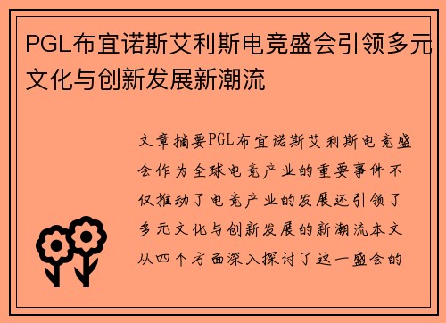 PGL布宜诺斯艾利斯电竞盛会引领多元文化与创新发展新潮流