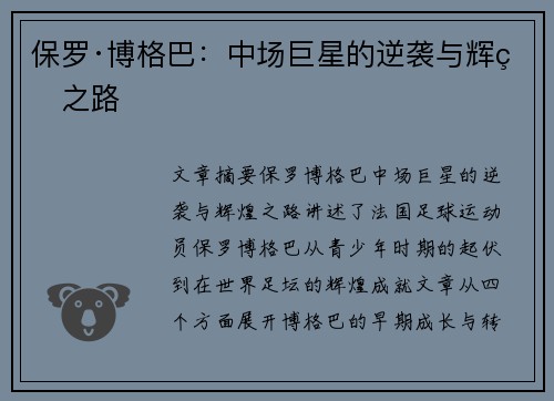 保罗·博格巴：中场巨星的逆袭与辉煌之路