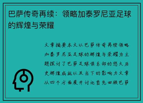 巴萨传奇再续：领略加泰罗尼亚足球的辉煌与荣耀