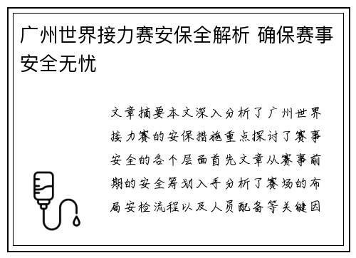 广州世界接力赛安保全解析 确保赛事安全无忧