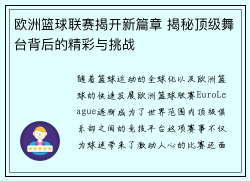 欧洲篮球联赛揭开新篇章 揭秘顶级舞台背后的精彩与挑战