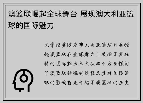 澳篮联崛起全球舞台 展现澳大利亚篮球的国际魅力