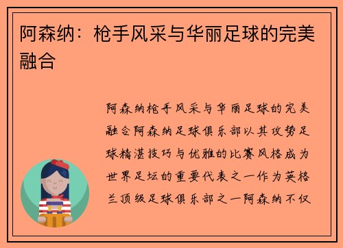 阿森纳：枪手风采与华丽足球的完美融合