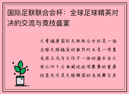 国际足联联合会杯：全球足球精英对决的交流与竞技盛宴