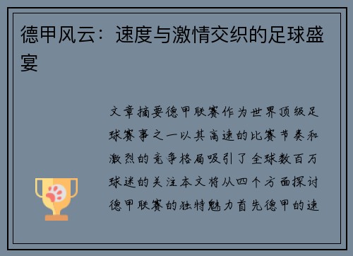 德甲风云：速度与激情交织的足球盛宴