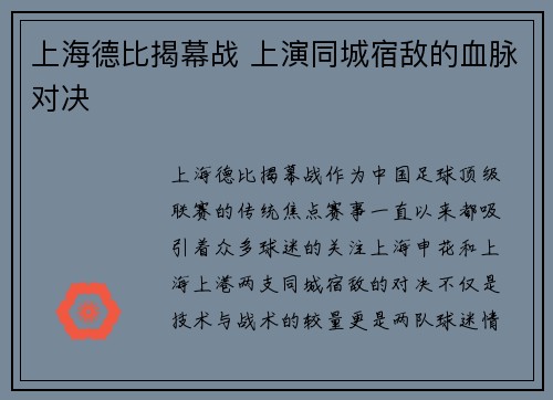 上海德比揭幕战 上演同城宿敌的血脉对决