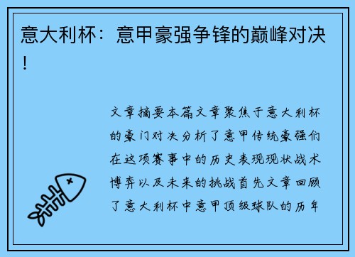 意大利杯：意甲豪强争锋的巅峰对决！
