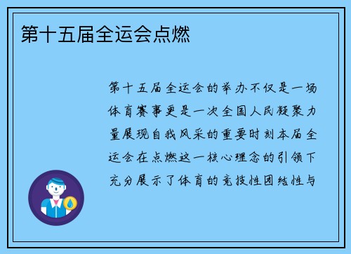 第十五届全运会点燃