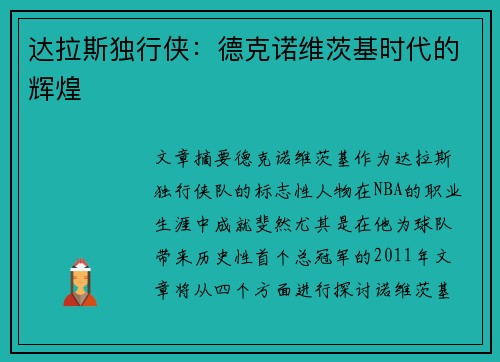 达拉斯独行侠:德克诺维茨基时代的辉煌 达拉斯独行侠:德克诺维茨基时代的辉煌